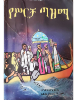 የስርቻ ጣዝማ @goodamharicbooks .pdf